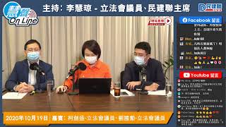 【直播】慧聲Online Ep.5 | 李慧琼 x 柯創盛 x 劉國勳