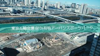 【東京五輪会場】有明テニスの森とBMX有明アーバンスポーツパークの様子【Tokyo Olympic】