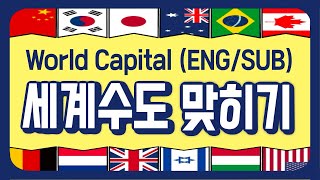 세계수도 퀴즈🌏 world capital quiz🌏