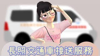 長照交通車接送服務｜長照2.0 #zepeto