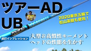 松山英樹が東京五輪で使用したグラファイトデザイン ツアーAD UB シャフトを関浩太郎が試打インプレッション｜スカイトラック｜Vol.108