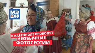 МЗЖ: В Каргополе проводят необычные фотосессии