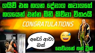 ලයිව් එක බලන දේවාල කටාලගේ බලේ කෝමද 🤘 | අම්මෝ බන් ඒක 😅 #billa