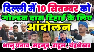 10 सितंबर Golden das आंदोलन दिल्ली पहुंचेंगे हजारों संगठन। गोल्डेन दास की पत्नी भी पहुंचीं  दिल्ली