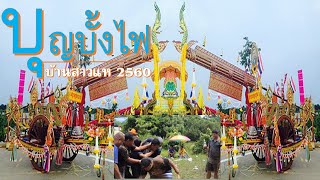 บุญบั้งไฟบ้านสาวแห  2560 EP.3 20_5_2017 Sao Hae  Rocket Festival