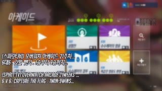 [스피릿티비] 오버워치 아케이드 : 21주차 6대6 깃발 뺏기 1승부터 9승까지 - OverWatch