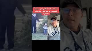 “ما فعله هذا الطفل كان مفاجئًا للجميع، لم يتوقعوا منه هذه الخطوة.