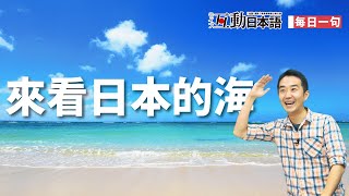 夏日炎炎，來日本的海邊走走吧！ Live互動日本語雜誌