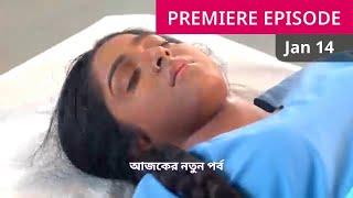 অনুরাগের ছোঁয়া আজকের পর্ব I Anurager Chowa 14 January Today Episode