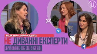 Не Диванні Експерти: Медицина у Канаді