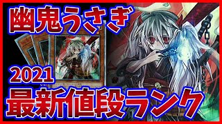 【遊戯王】「幽鬼うさぎ」最新値段ランキング！【2021版】