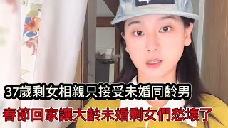 37歲女碩士相親只接受未婚同齡男，紅娘勸其實際點，春節回家讓未婚大齡剩女們現出了原型：愁死了！