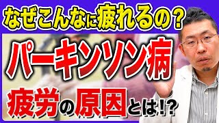 【疲労の真実】なぜ疲れやすいのか！？パーキンソン病の疲労を正しくケアする方法！