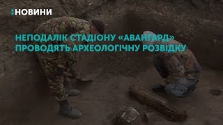 Неподалік стадіону «Авангард» проводять археологічну розвідку