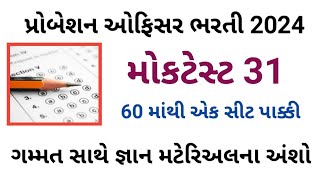 પ્રોબેશન ઓફિસર ભરતી 2024 | મોકટેસ્ટ 31 | 60 માંથી એક સીટ પાક્કી | gammat sathe gyan | 100%  ઉપયોગી |