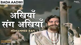 Akhiyan Sang Akhiyaan Laage Aaj |अखियाँ संग अखियाँ |Mohammed Rafi | Bada Aadmi |Hit Hindi Old Song