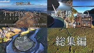 【空撮 】生石高原 蔵王橋 あらぎ島 (冬)総集編 4K ULTRA HD