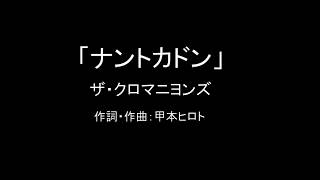 【カラオケ】ナントカドン／ザ・クロマニヨンズ【実演奏】