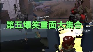 ［第五人格］bug/有趣畫面大集合！：有趣阿牛