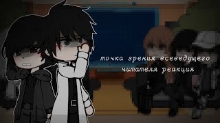 всеведущий читатель реакция [тзвч реакция] gacha club