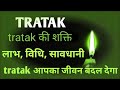 tratak की शक्ति जो आपका जीवन बदल दे