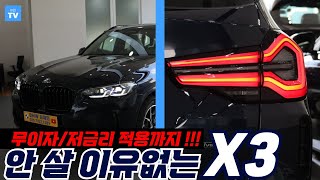 무이자/저금리에 월 납입료 지원까지 적용된 BMW X3 LCI 망설이지마세요!