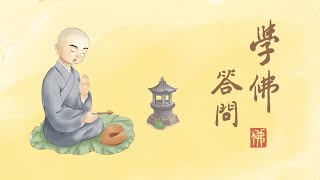 淨空老法師｜學佛答問｜誦經念佛時，遇他人打擾生厭煩心，如何調伏？-第1454集