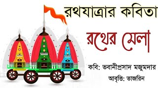 রথযাত্রার কবিতা। Rathyatra Kobita। রথের কবিতা। Rother Kobita। Bangla Kobita abritti।