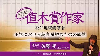 松江ゆかりの直木賞作家による松江連続講演会 第3回【佐藤究さん(小説家) Kiwamu Sato】