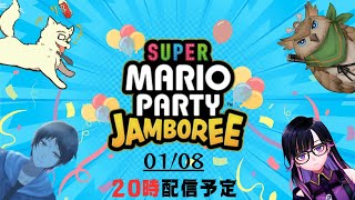 最新作マリパ 【スーパーマリオパーティジャンボリー】で勝負じゃあああああああ