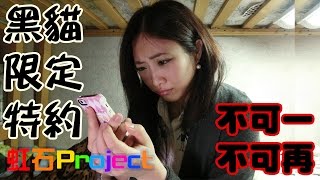 白貓Project．黑貓限定抽|KisaBBB Gaming