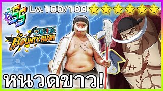 หนวดขาวLV100 (เอดเวิดนิวแป๊ะ) - OPBR👑