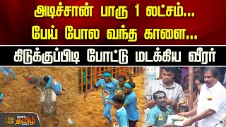 அடிச்சான் பாரு 1 லட்சம்...பேய் போல வந்த காளை...கிடுக்குப்பிடி போட்டு மடக்கிய வீரர் | Avaniyapuram