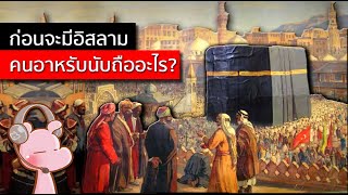 ก่อนจะมีอิสลาม ชาวอาหรับนับถืออะไร? #ประวัติศาสตร์ในคลิปเดียว I แค่อยากเล่า...◄1749►