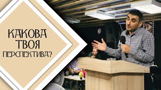 Какова твоя перспектива? / Проповедь