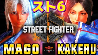 ストリートファイター6✨マゴ [舞] Vs 翔 [舞]  | SF6✨Mago [Mai] Vs Kakeru [Mai]✨スト6