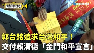 郭台銘追求台灣和平！交付賴清德「金門和平宣言」｜新聞原味｜華視新聞 202305230