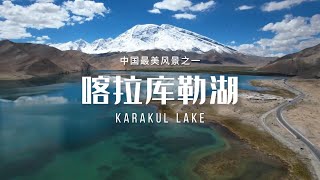 喀拉库勒湖（Karakul Lake）