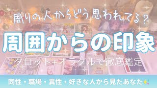 【タロット占い💙】周囲から見たあなたの印象🍀同性・職場・異性・好きな人からこう思われています😌外見や内面、仕事での評価などあなたの魅力を深堀りリーディング💫[オラクル・ルノルマン]