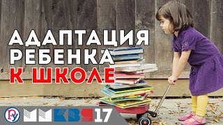 Как адаптировать ребенка к школе? Советы психолога по адаптации ребенка.