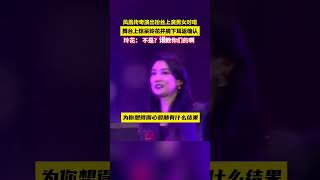 凤凰传奇演出粉丝上演男女对唱。舞台上惊呆玲花并摘下耳返确认 玲花：不是？谁教你们的啊？