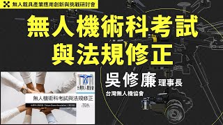 無人機術科考試與法規修正_吳修廉理事長_(台灣無人機協會)