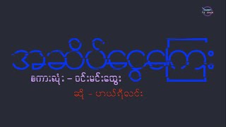 အဆိပ်ငွေကြေး - ဟယ်ရီလင်း (with Lyrics)