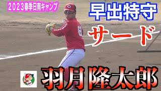 羽月隆太郎選手　早出特守（サード）！【２０２３春季日南キャンプ】