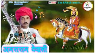 अलग अंदाज में देशी वीणा भजन। गायक- अमराराम देवासी करजार। amararam dewasi bhajan