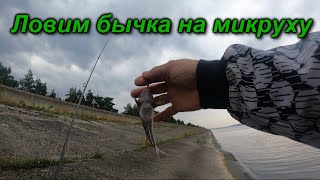 Бычок на ультралайт. Микроджиг.