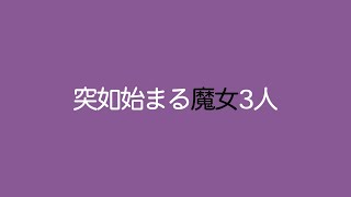 【雑談】突如始まる魔女3人