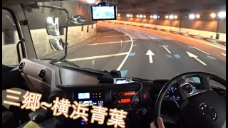 三郷～横浜青葉 首都高ドライブ 大型トラック POV