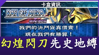 【遊戲王Duel Links】淺談第52迷你卡盒