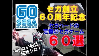 セガ創立60周年記念：知らないと破綻するセガハードの定番セガゲーム60選